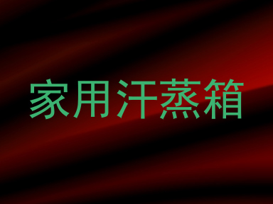 家用汗蒸箱