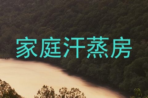 家庭汗蒸房