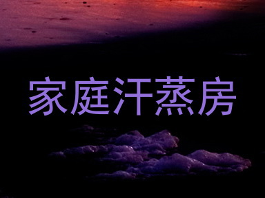 家庭汗蒸房