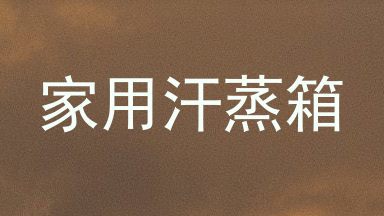 家用汗蒸箱