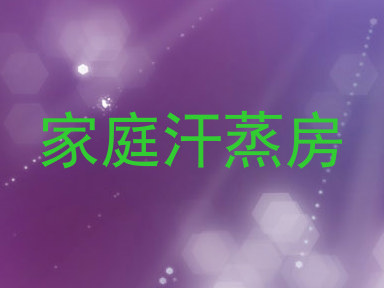家庭汗蒸房
