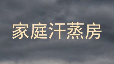 家庭汗蒸房
