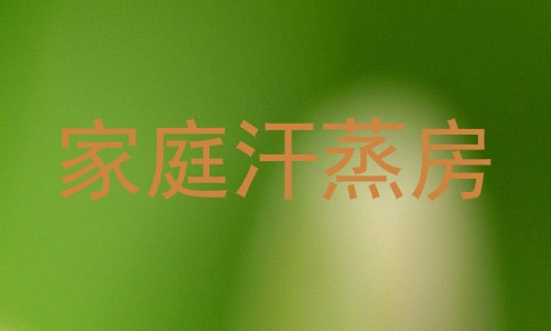 家庭汗蒸房