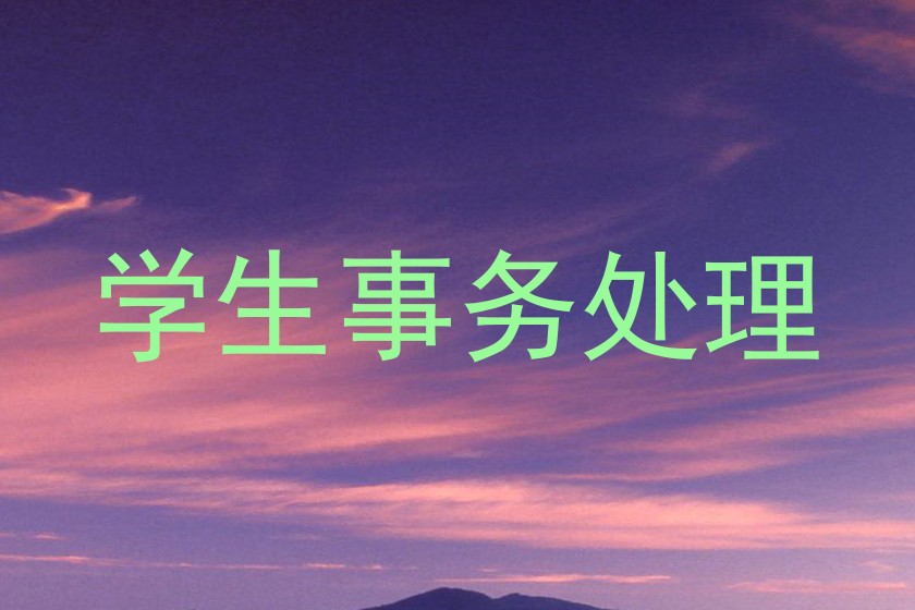 学生事务处理