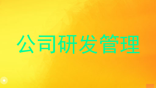 公司研发管理