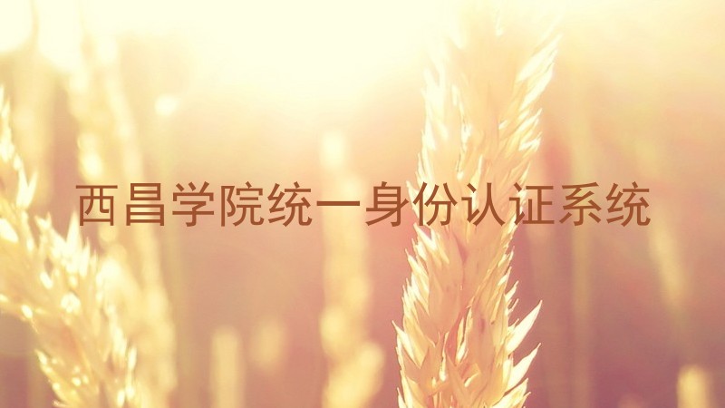 西昌学院统一身份认证系统