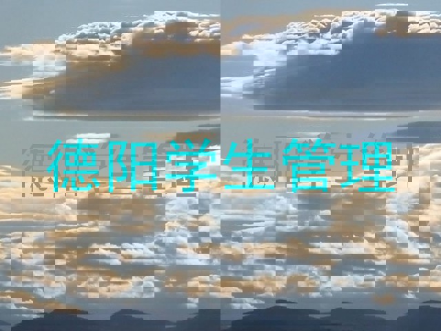 德阳学生管理