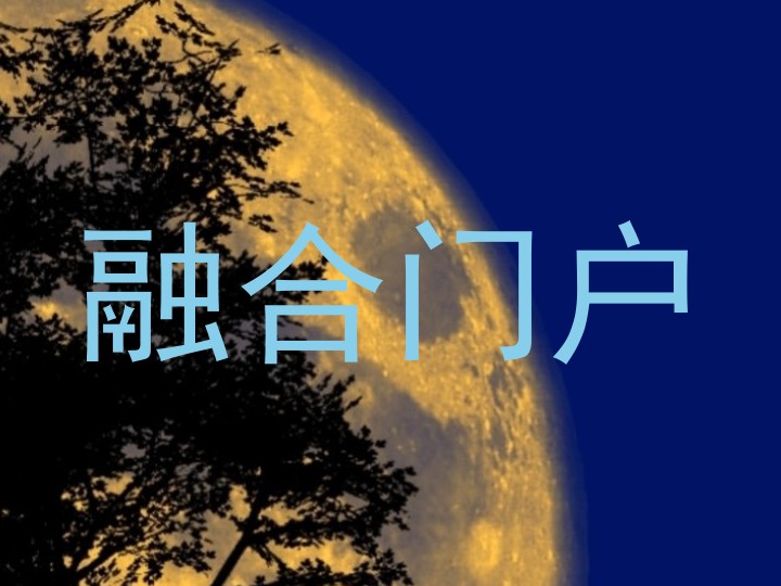 融合门户