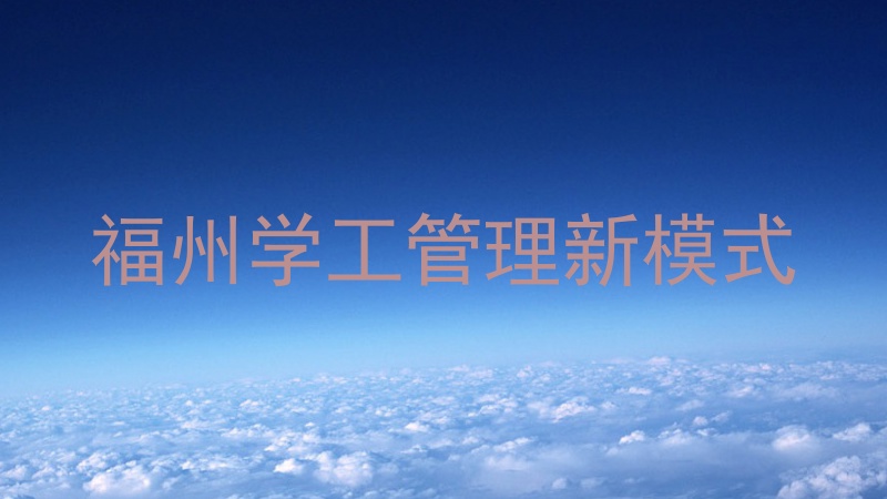 福州学工管理新模式