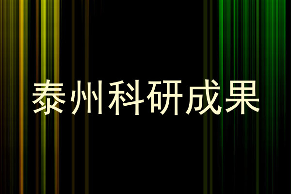 泰州科研成果