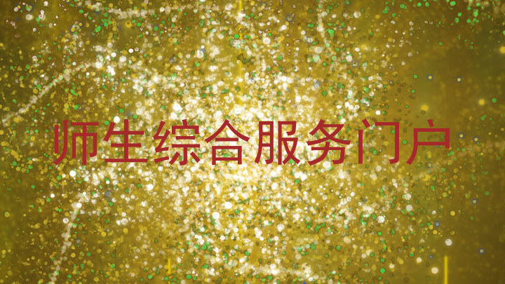 师生综合服务门户