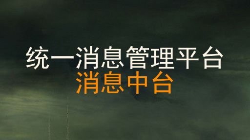统一消息管理平台|消息中台