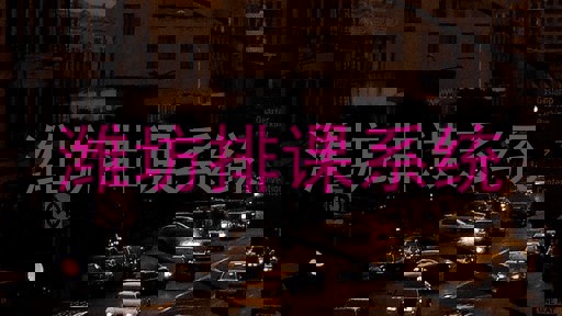 潍坊排课系统