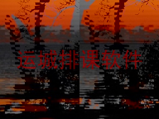 运城排课软件