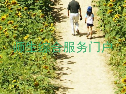 师生综合服务门户