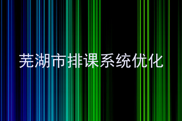 芜湖市排课系统优化