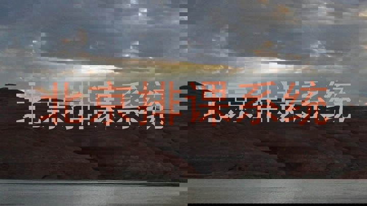北京排课系统