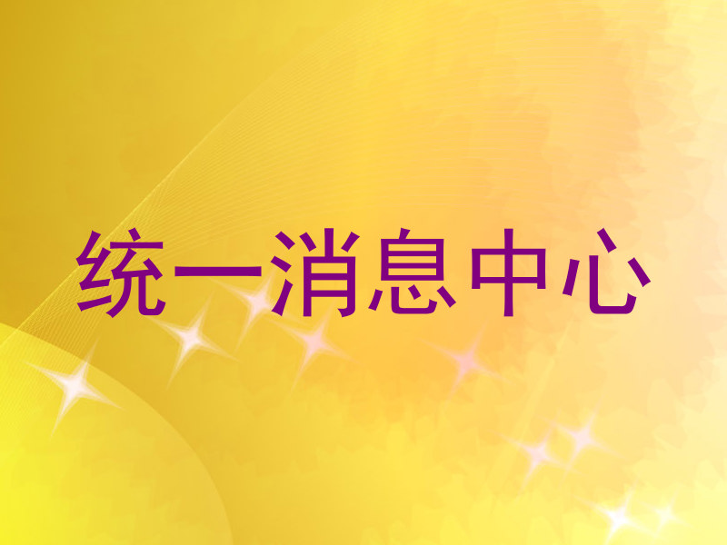 统一消息中心