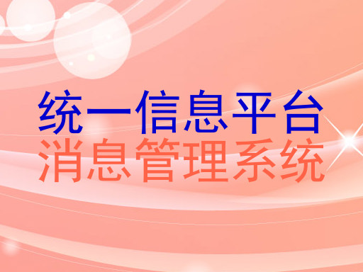 统一信息平台|消息管理系统