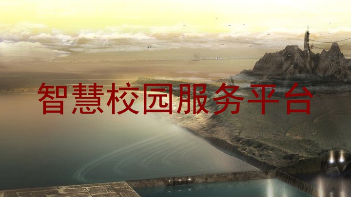 智慧校园服务平台