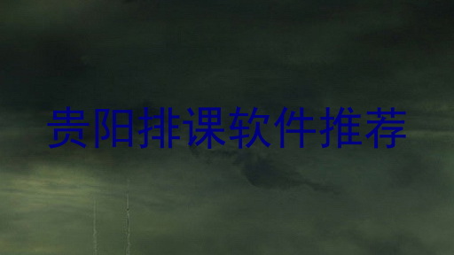 贵阳排课软件推荐