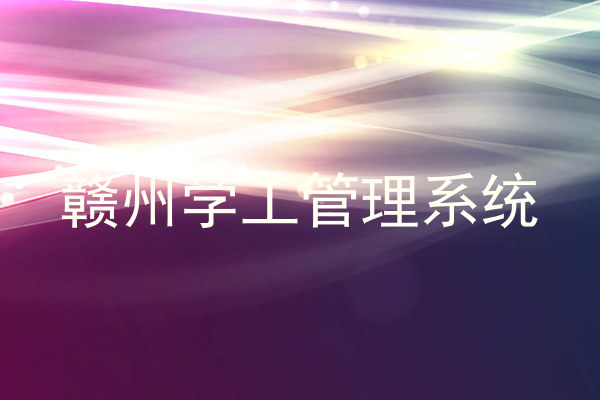 赣州学工管理系统