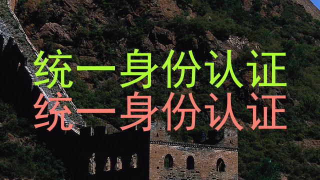 统一身份认证|统一身份认证
