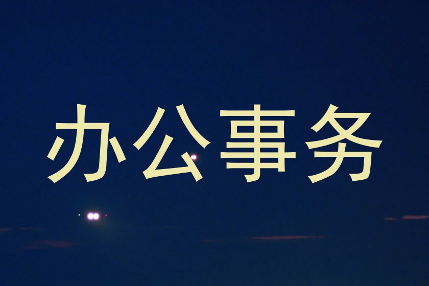 办公事务