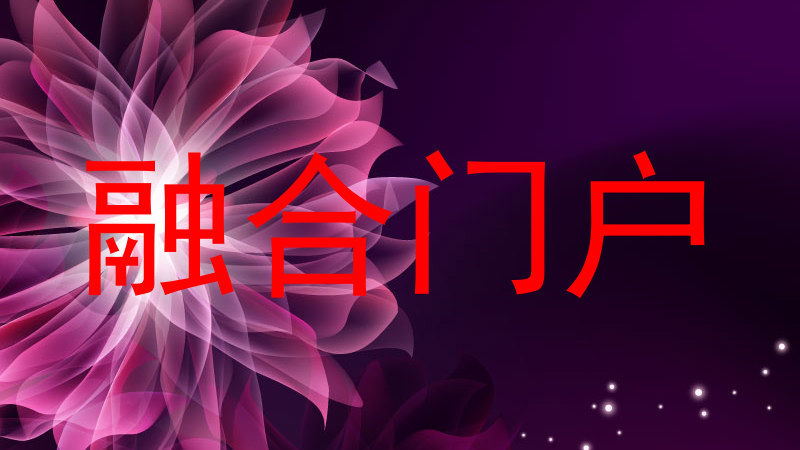 融合门户
