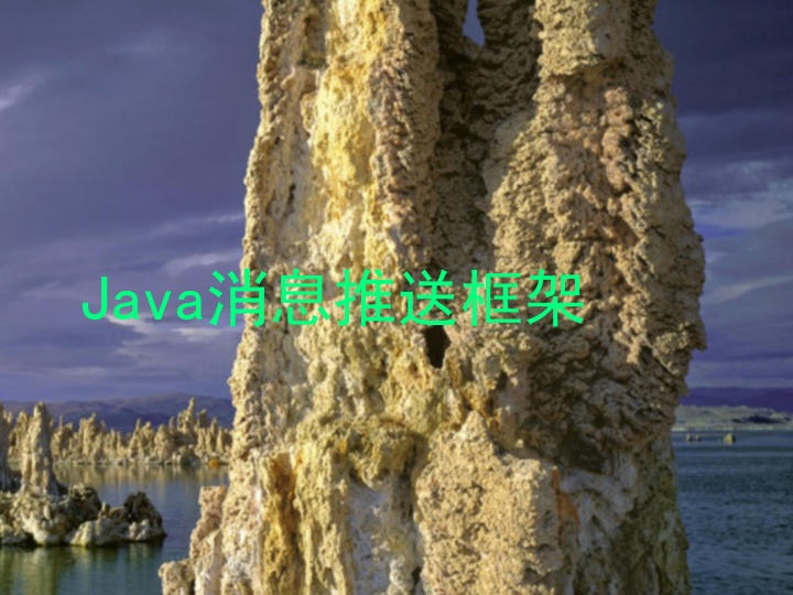 Java消息推送框架
