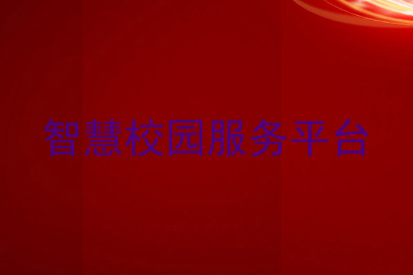 智慧校园服务平台