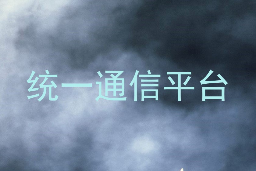 统一通信平台
