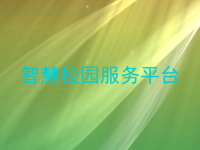 智慧校园服务平台