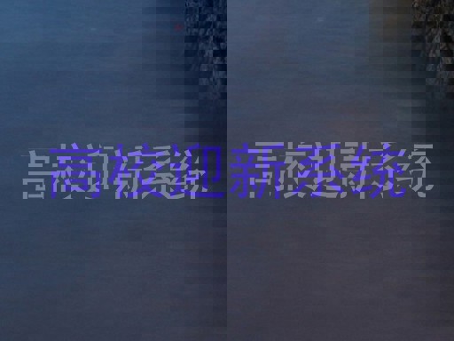 高校迎新系统