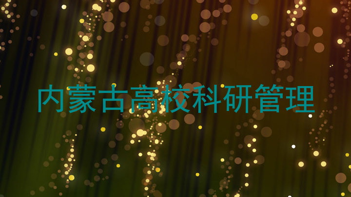 内蒙古高校科研管理