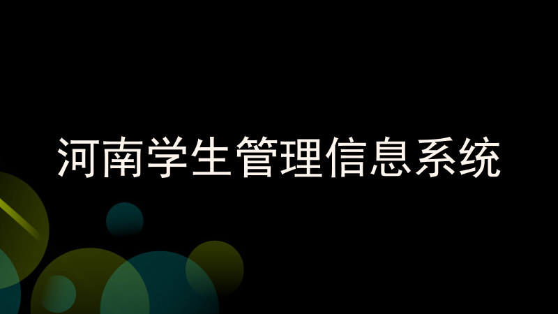 河南学生管理信息系统