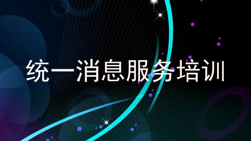 统一消息服务培训