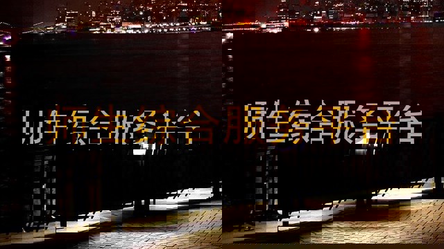师生综合服务平台