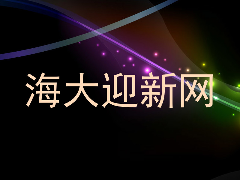 海大迎新网