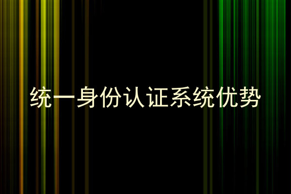 统一身份认证系统优势