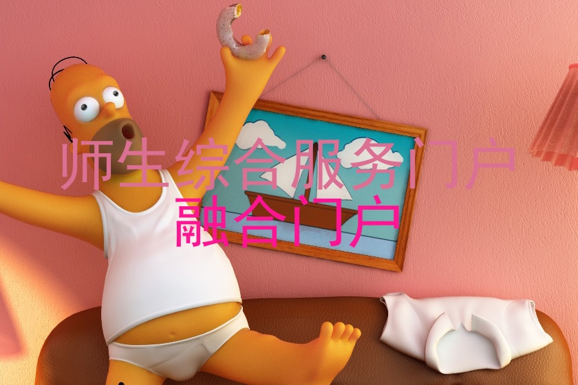 师生综合服务门户|融合门户