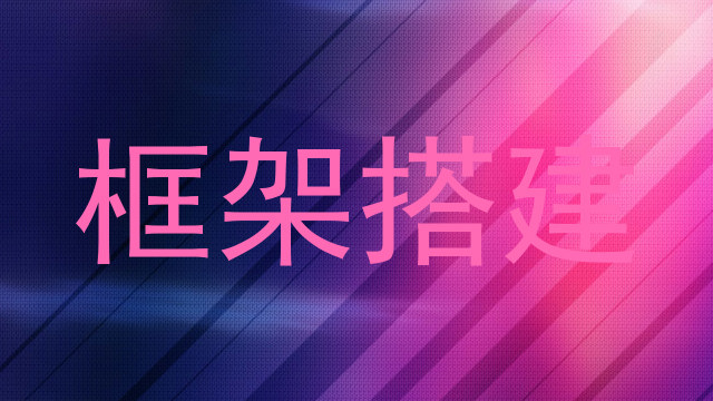 框架搭建