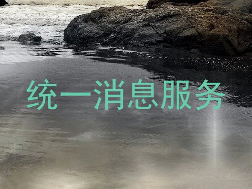 统一消息服务