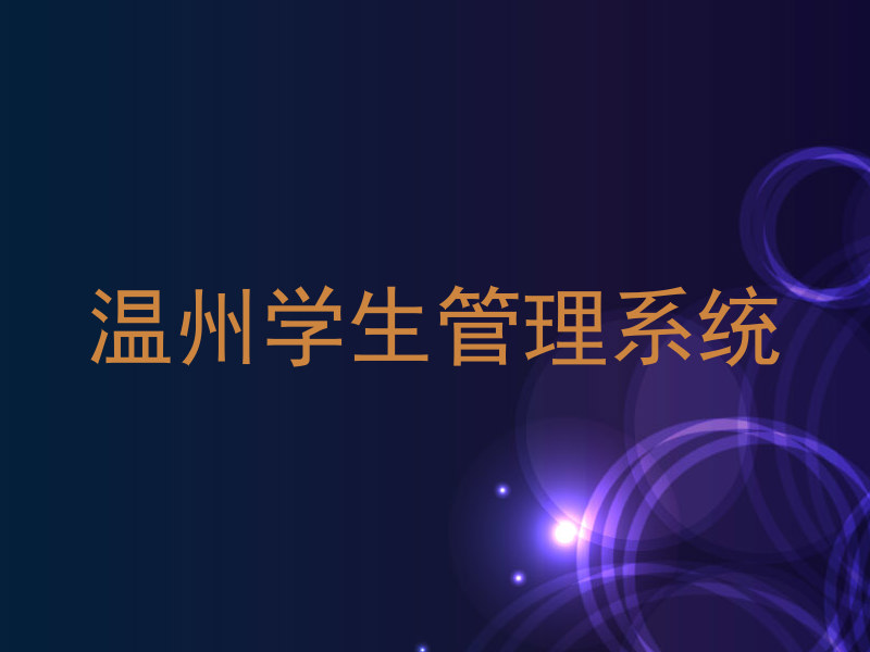 温州学生管理系统