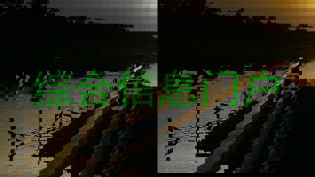 综合信息门户