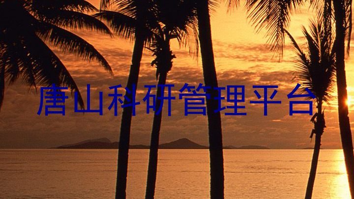 唐山科研管理平台