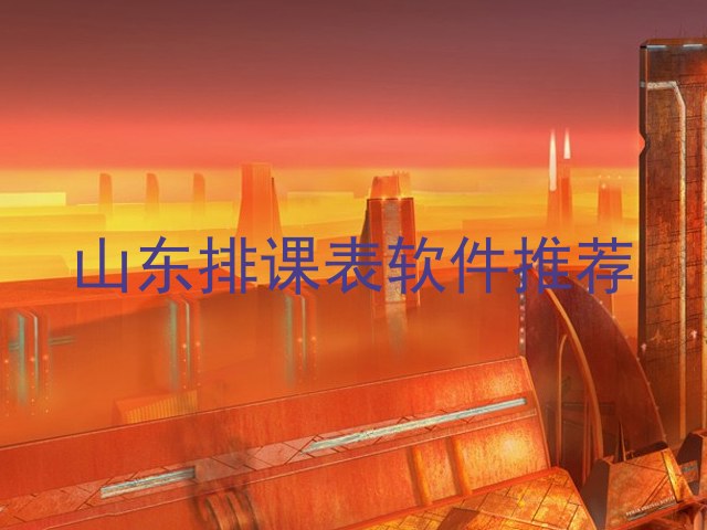 山东排课表软件推荐