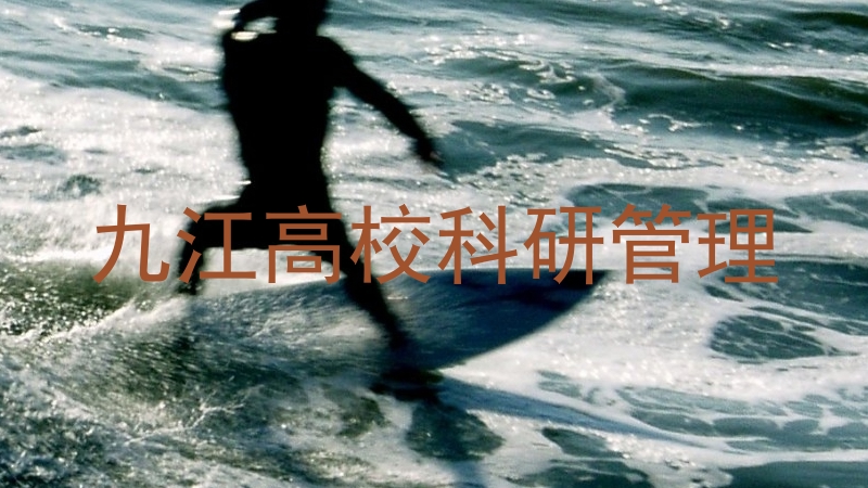 九江高校科研管理