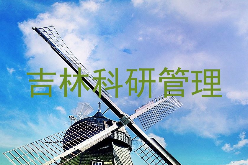 吉林科研管理