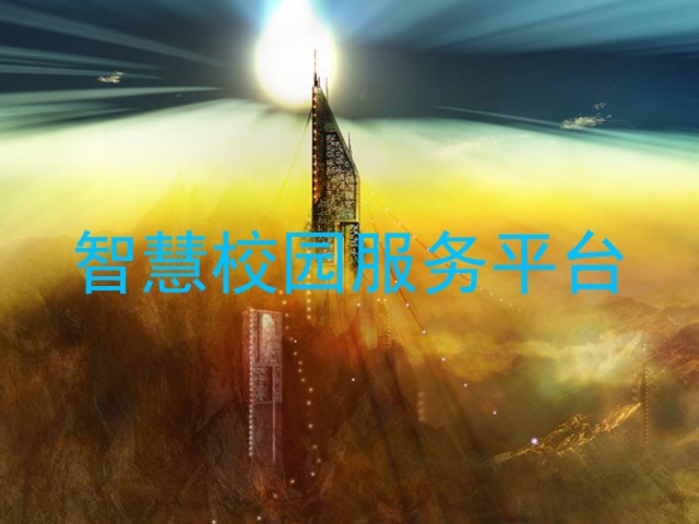 智慧校园服务平台